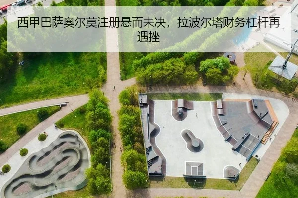 西甲巴萨奥尔莫注册悬而未决，拉波尔塔财务杠杆再遇挫