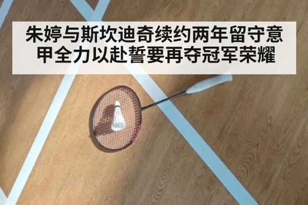 朱婷与斯坎迪奇续约两年留守意甲全力以赴誓要再夺冠军荣耀