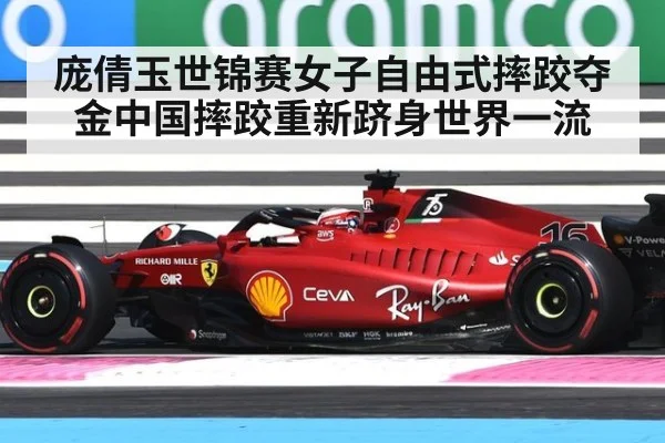 庞倩玉世锦赛女子自由式摔跤夺金中国摔跤重新跻身世界一流