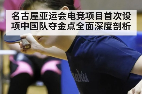 名古屋亚运会电竞项目首次设项中国队夺金点全面深度剖析