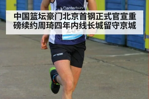 中国篮坛豪门北京首钢正式官宣重磅续约周琦四年内线长城留守京城