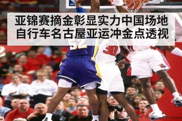 亚锦赛摘金彰显实力中国场地自行车名古屋亚运冲金点透视